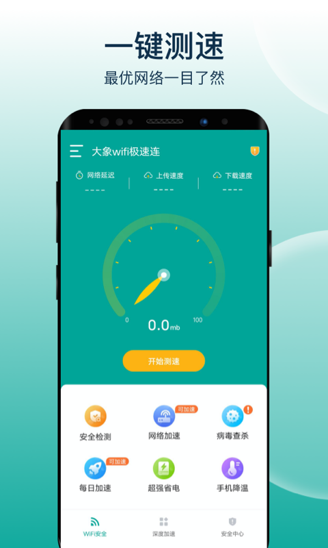 大象wifi极速连截图 (3)