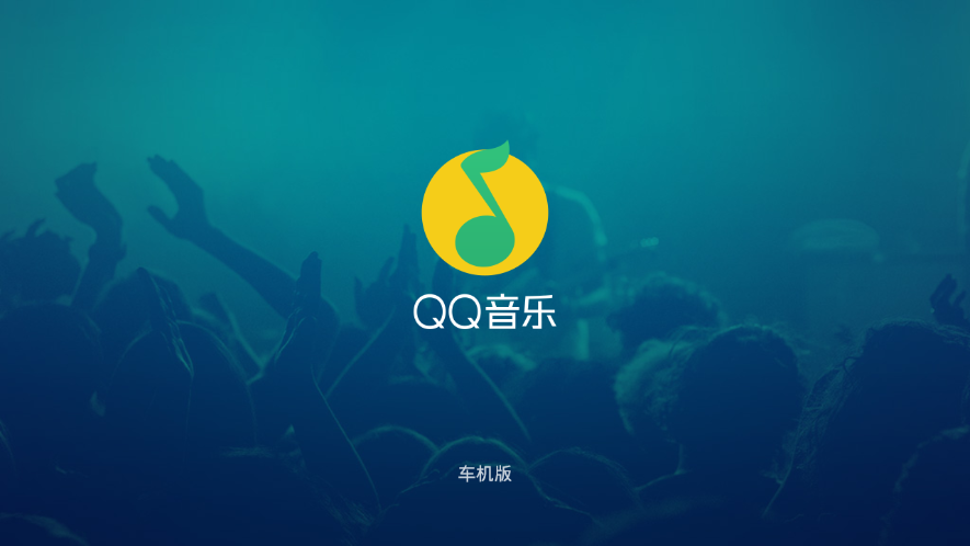 QQ音乐车机版截图 (1)