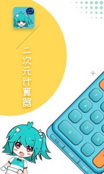 二次元计算器截图 (3)