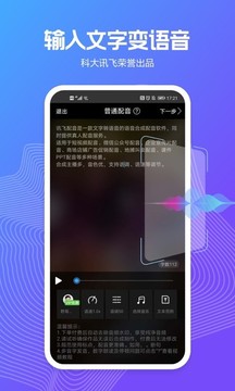 讯飞配音截图 (1)