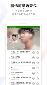 手机万能变声器截图 (2)