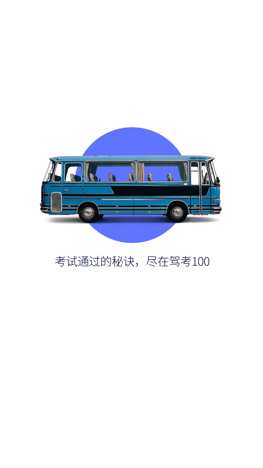 驾考100官方版截图 (1)