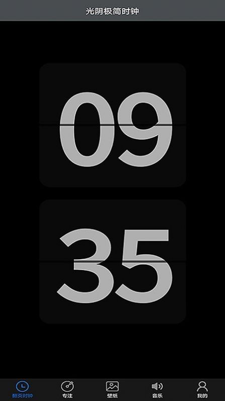 光阴极简时钟截图 (2)