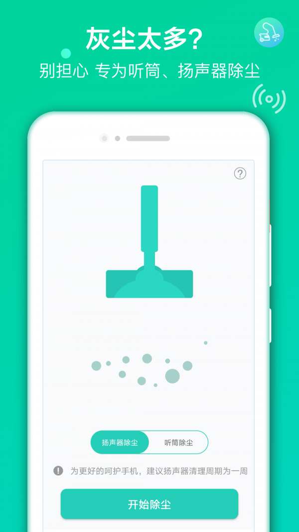 声波清理大师截图 (1)