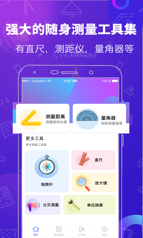 测量工具截图 (1)