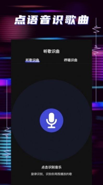 听歌识曲助手截图 (3)