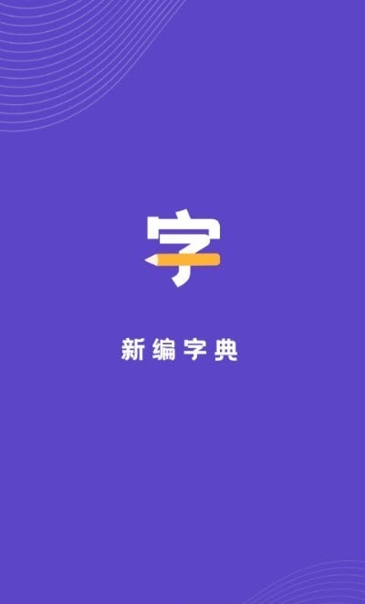 汉语字典解析大全截图 (3)