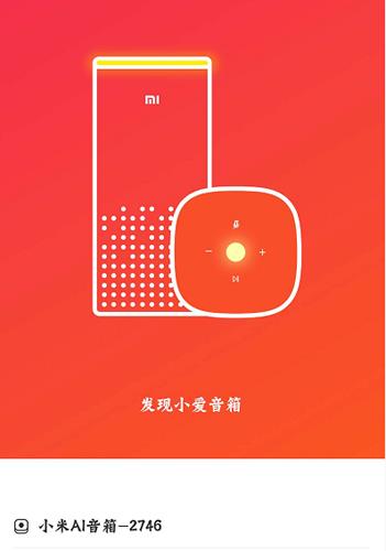 小爱音箱APP截图 (5)