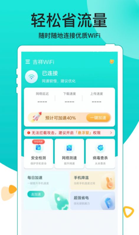 吉祥WiFi截图 (3)