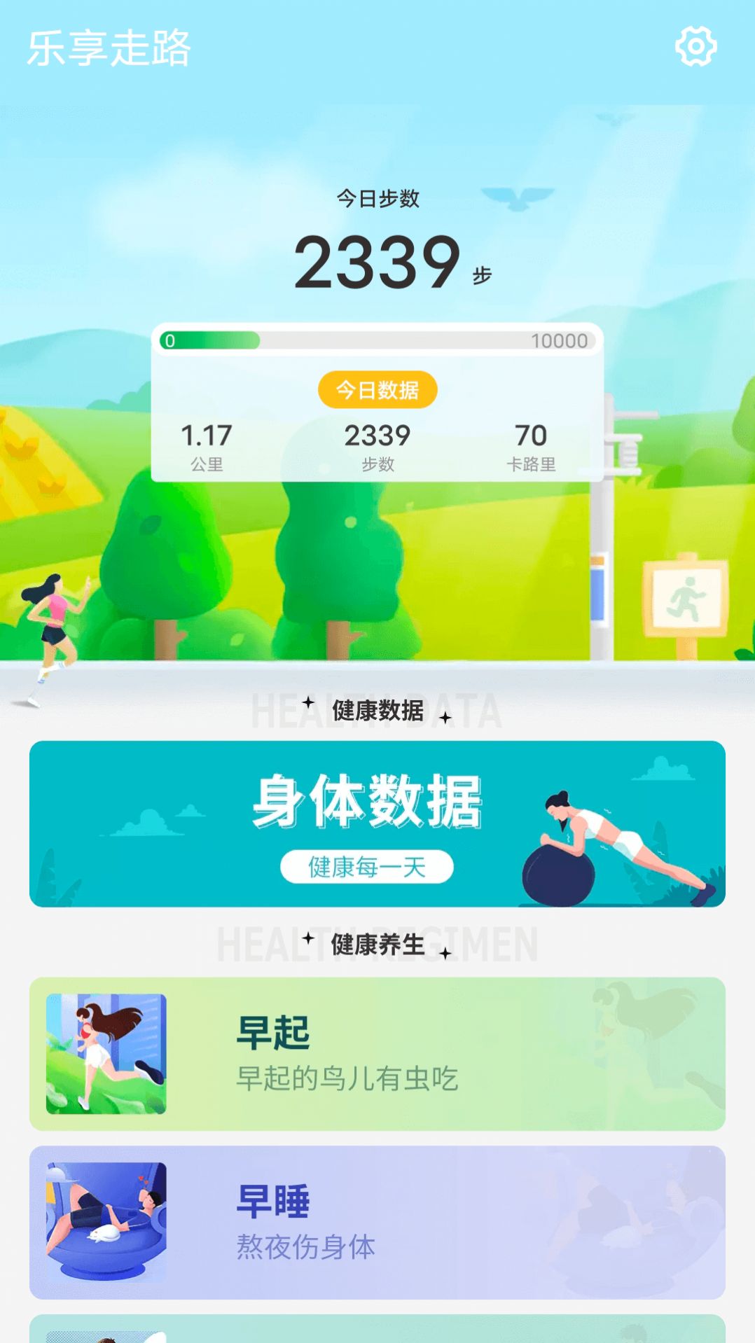 乐享走路截图 (1)