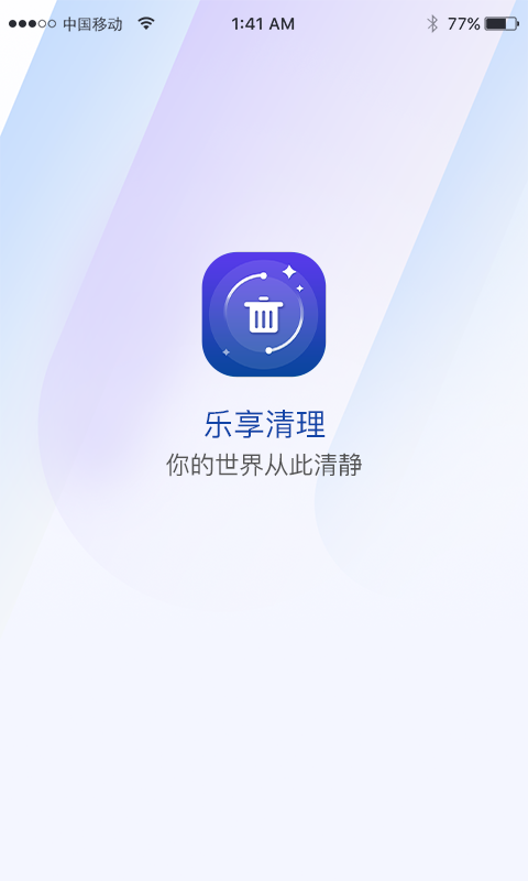 乐享清理截图 (1)