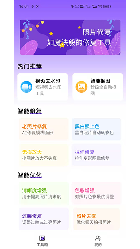 照片修复工具大师截图 (1)