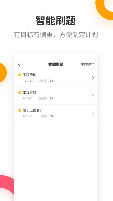 一级建造师提分王截图 (1)