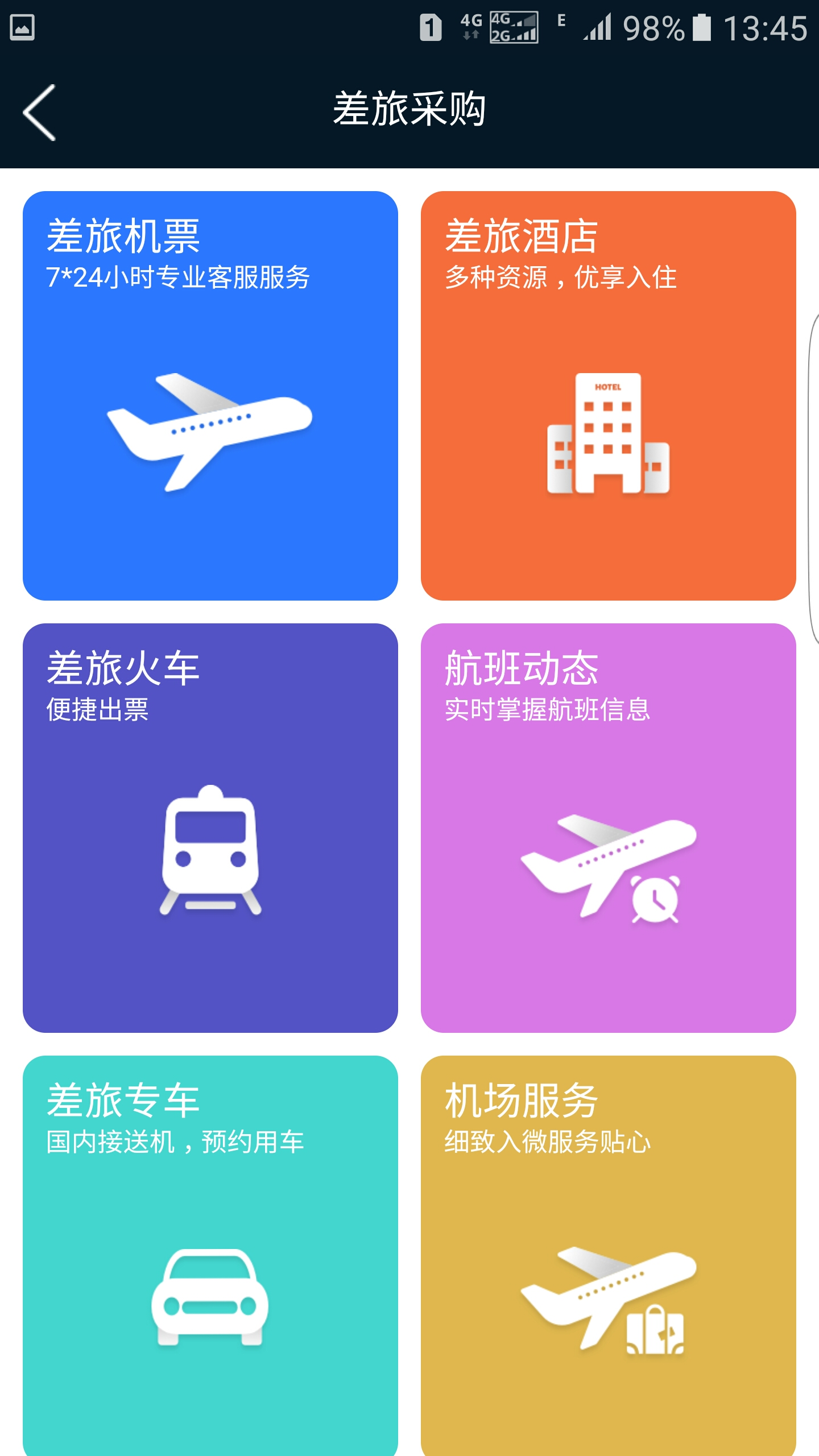 差旅公务行截图 (2)