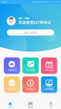 527轻会议截图 (2)