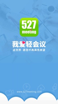 527轻会议截图 (3)