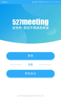 527轻会议截图 (4)