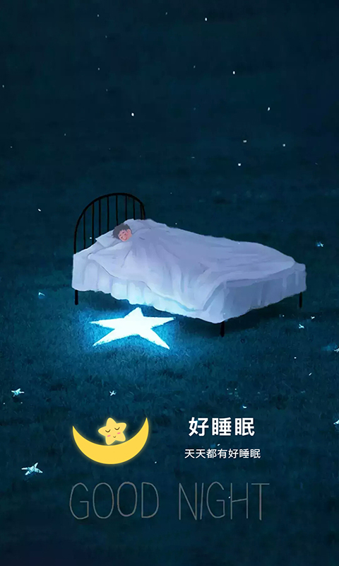 好睡眠截图 (4)