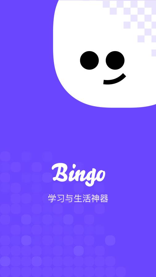 Bingo学习与生活神器截图 (1)