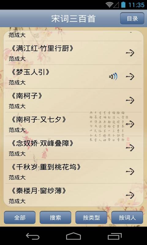 宋词三百首截图 (2)