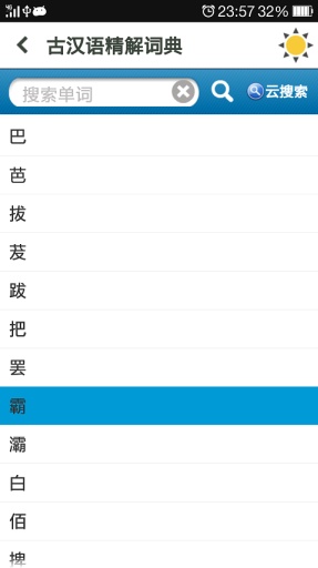 古汉语精解词典截图 (2)