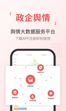 舆情通截图 (3)