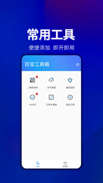 百宝工具箱截图 (2)