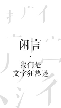 闲言截图 (2)