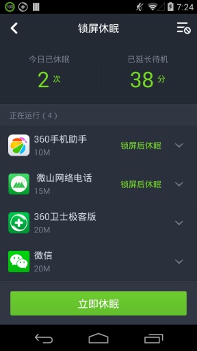 360省电王截图 (2)