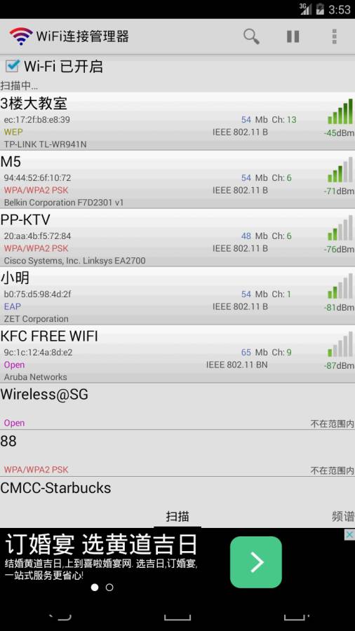 WiFi连接管理器截图 (1)