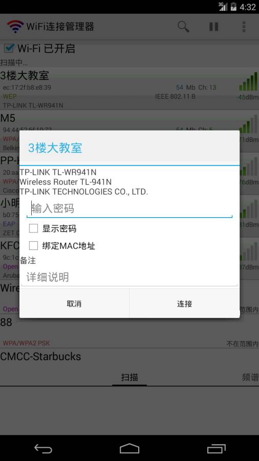WiFi连接管理器截图 (3)