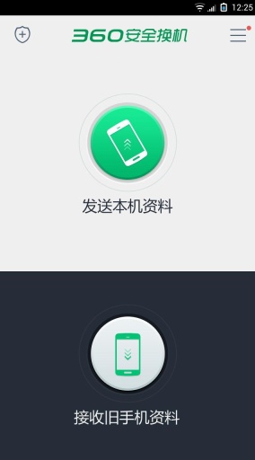 360安全换机截图 (1)