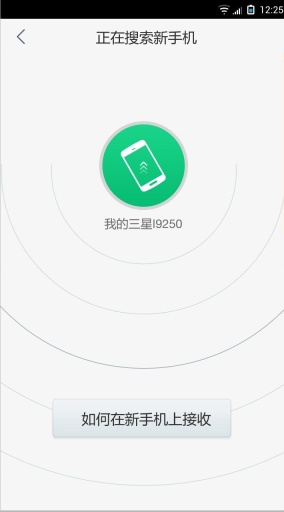 360安全换机截图 (3)