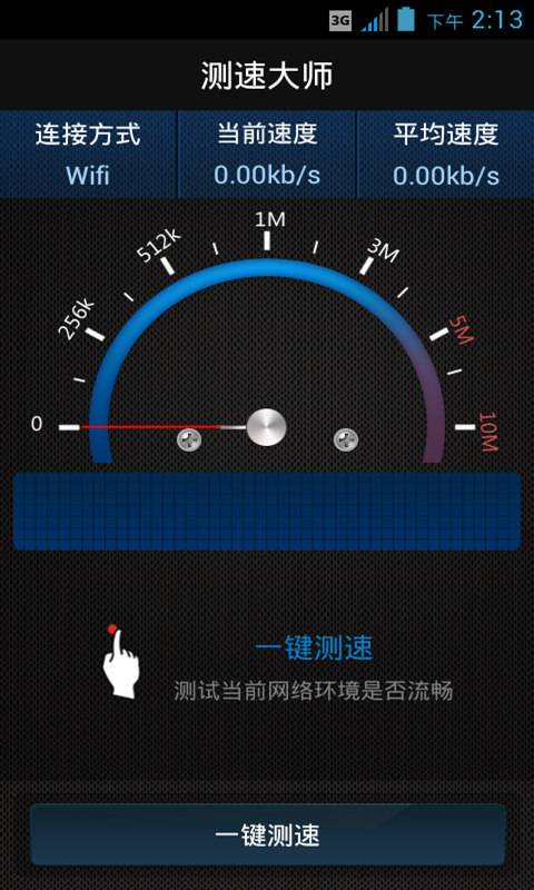 测速大师截图 (1)