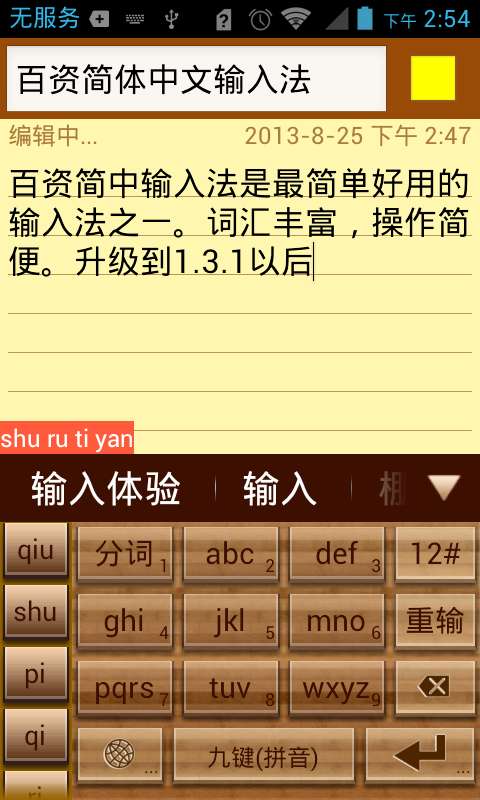 百资拼音输入法截图 (2)