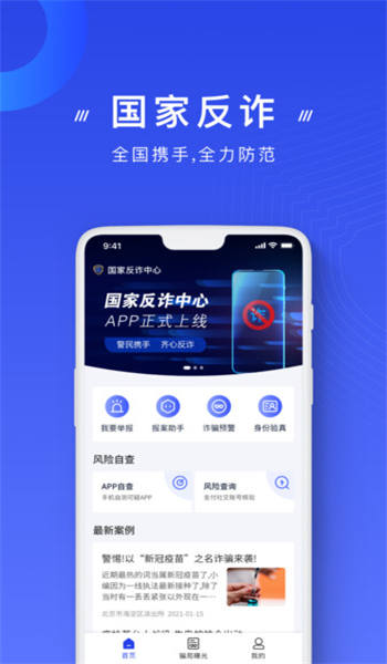 反诈骗app截图 (3)