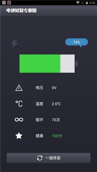 电池修复截图 (1)