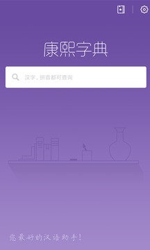 康熙字典截图 (1)