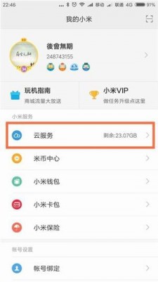 小米云服务app截图 (1)