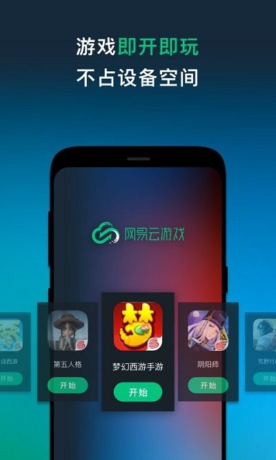 网易云游戏app截图 (1)