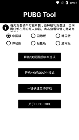 Pubgtool游戏画质助手截图 (1)