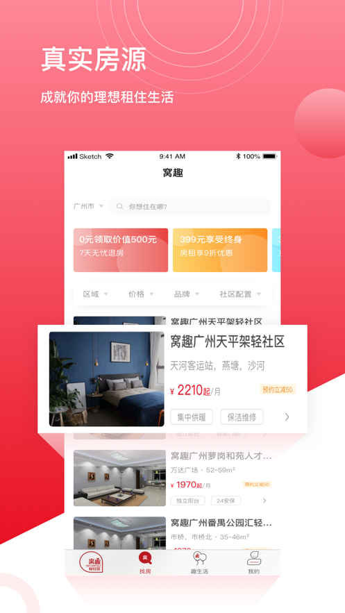 窝趣公寓靠谱优惠租房工具截图 (1)