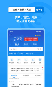 企查查app截图 (2)