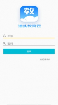 汕头教育云登录截图 (2)