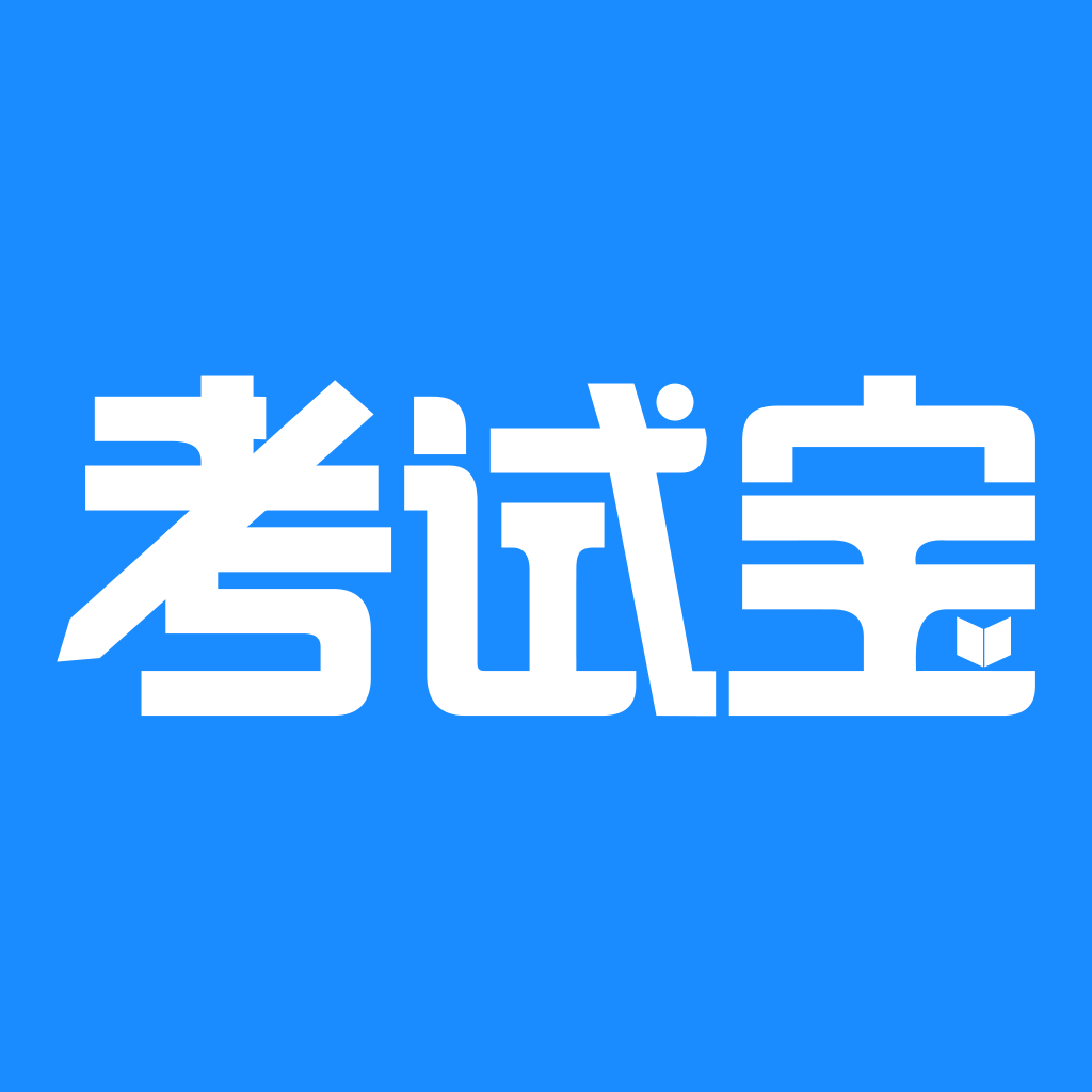 考试宝app