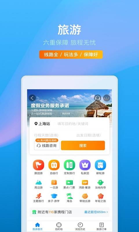 携程旅行网app截图 (4)