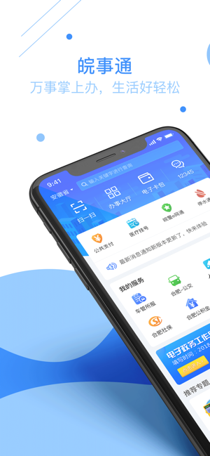 皖事通app截图 (3)