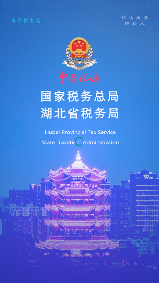 楚税通app截图 (2)