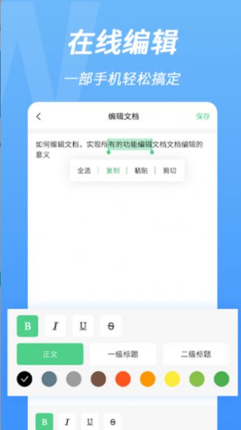 word手机文档编辑截图 (3)