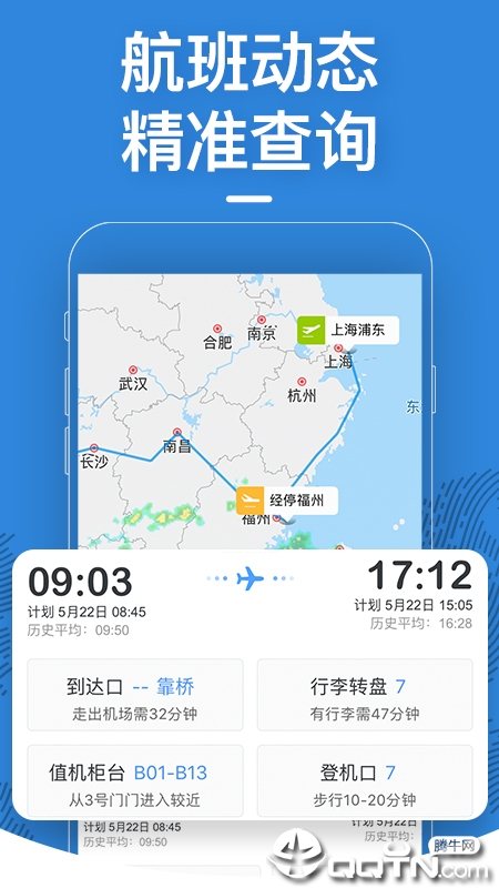 飞常准客户端截图 (1)